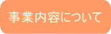 事業内容について