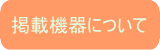掲載機械について