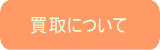 買取について
